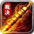 盛世皇城超變裁決變態(tài)版滿V版