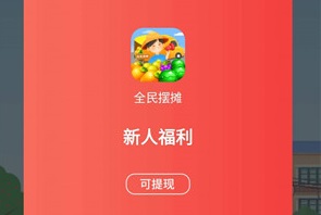 全民擺攤游戲能嗎？紅包是真的嗎？