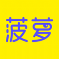 菠蘿聊天APP手機版