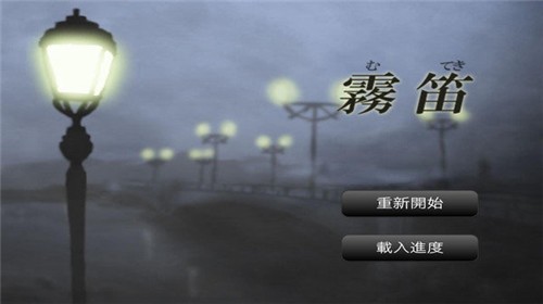 霧笛游戲安卓版手機(jī)版截圖1