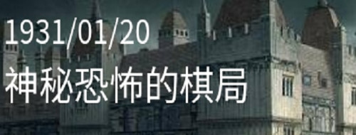 Crimaster犯罪大師神秘恐怖的棋局答案攻略：神秘恐怖的棋局兇手真相解析