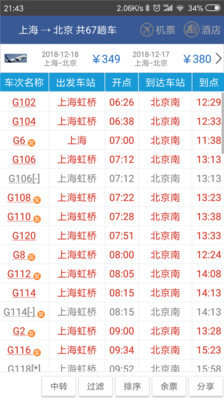 路路通列車時(shí)刻表APP最新版截圖1