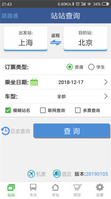 路路通列車時(shí)刻表APP最新版截圖2