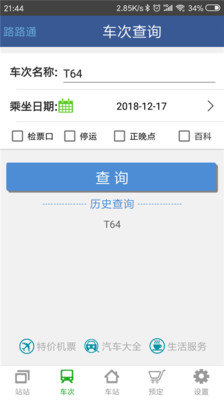 路路通列車時(shí)刻表APP最新版截圖3
