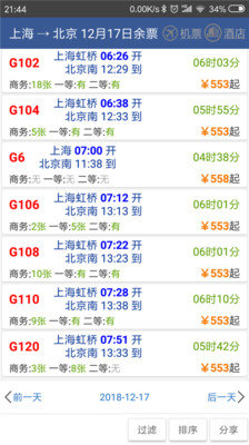 路路通列車時(shí)刻表APP最新版截圖4