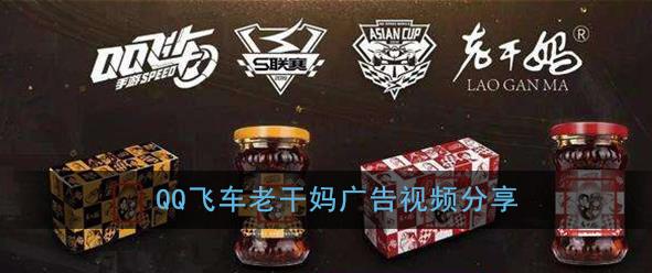 騰訊給老干媽的免費(fèi)廣告完整版分享！老干媽騰訊聯(lián)名辣椒醬廣告地址