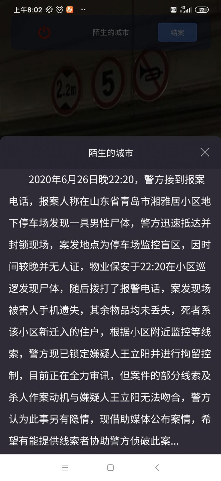 陌生的城市下犯罪大师答案免费完整版截图4: