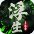 浮生女神錄手游正式版