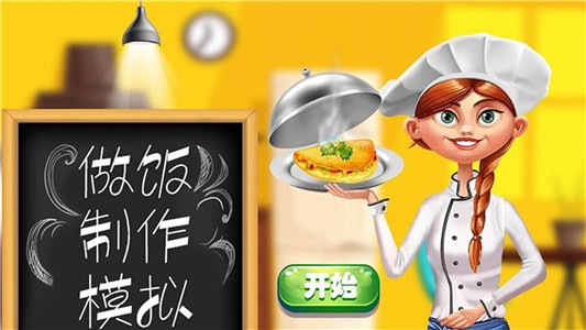 做飯制作模擬游戲安卓下載截圖2