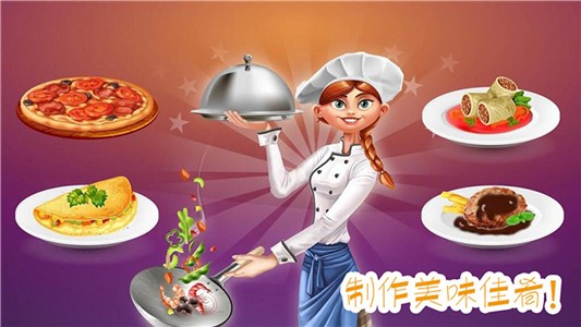 做飯制作模擬游戲安卓下載截圖1