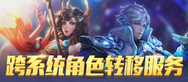 王者榮耀角色轉(zhuǎn)移怎么用不了了？王者榮耀角色轉(zhuǎn)移維護(hù)公告