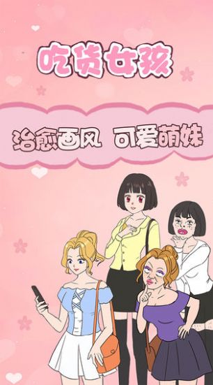 吃貨女孩游戲安卓版截圖3