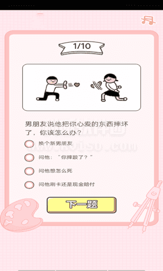 戀愛診斷總結游戲安卓版截圖2