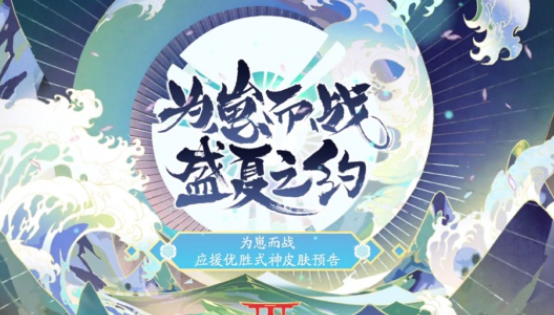 陰陽師為崽而戰(zhàn)2020皮膚是誰的？為崽而戰(zhàn)皮膚優(yōu)勝式神公布