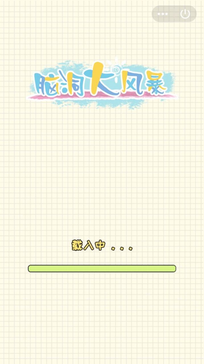 腦洞大風暴游戲版截圖2