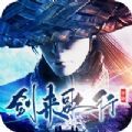 劍來歌行手游版