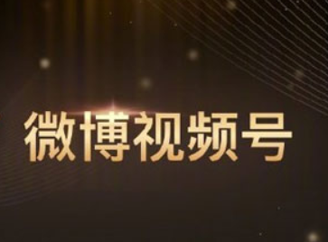 微博視頻號怎么注冊？視頻號入口注冊步驟流程