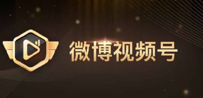 微博視頻號是什么東西？微博視頻號功能作用介紹