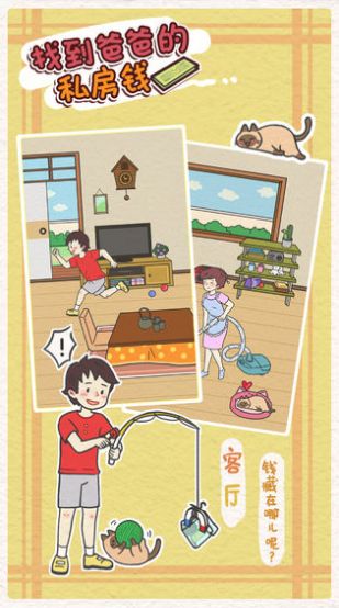 找到爸爸的私房錢(qián)游戲最新版截圖1