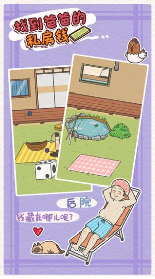 找到爸爸的私房錢(qián)游戲最新版截圖4