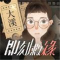 即刻救緣大溪游戲安卓版