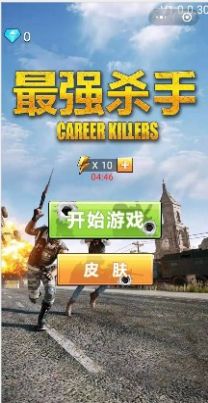 最強殺手游戲正式版截圖2