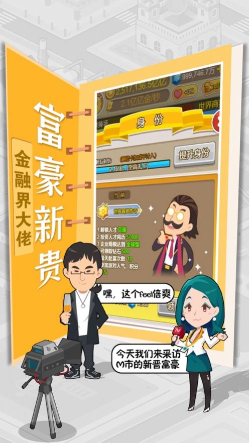 我才是首富休閑城市經(jīng)營(yíng)游戲安卓最新版截圖1