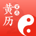 2020吉日黄历查询APP最新版