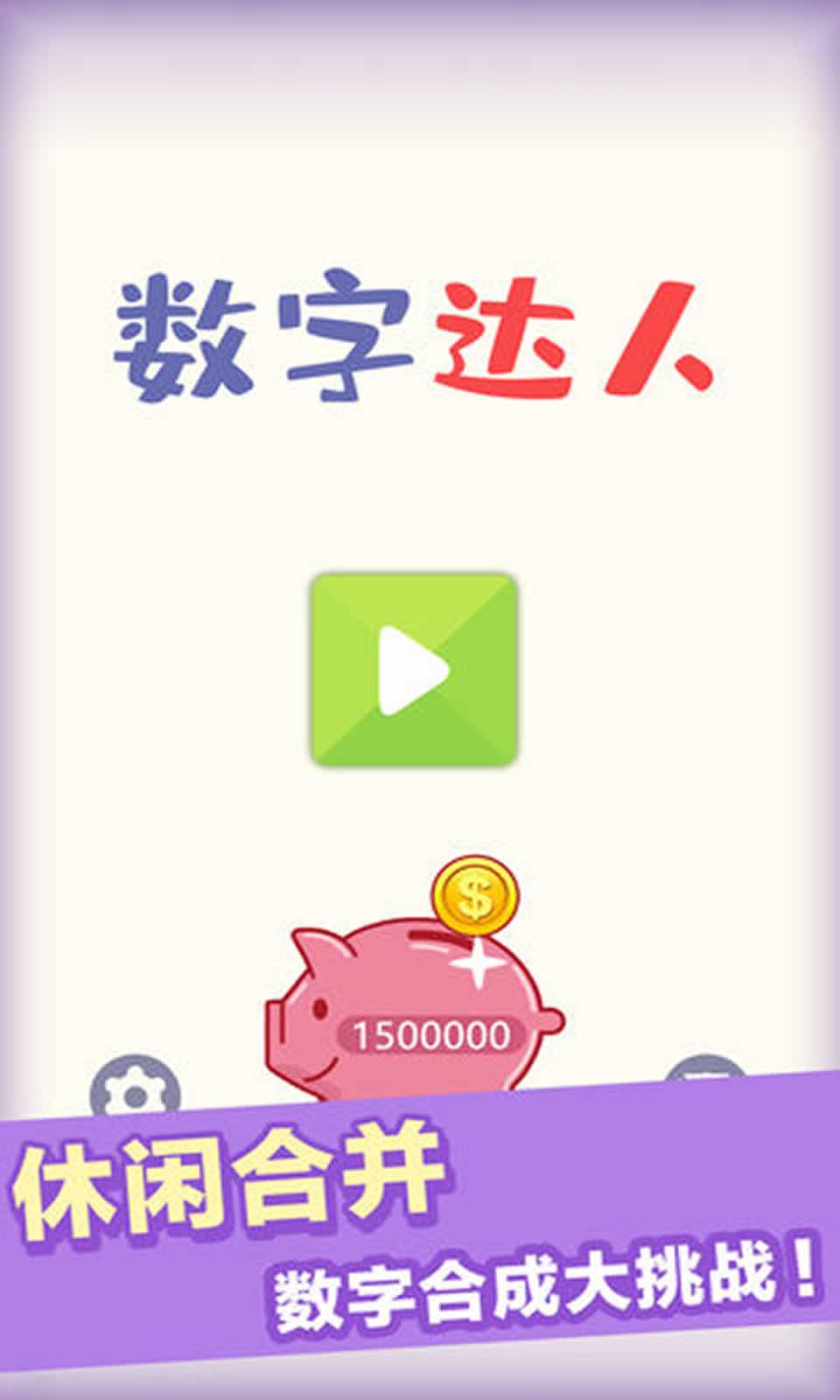 數(shù)字達人2020游戲紅包版APP截圖5