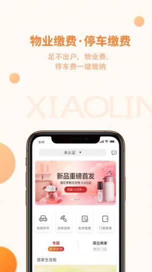 小鄰社區(qū)APP安卓最新版截圖1