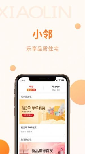 小鄰社區(qū)APP安卓最新版截圖2