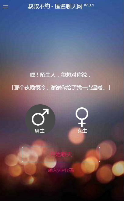 叔叔不約匿名聊天軟件app蘋果下載截圖4