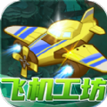 飛機工坊抽手機紅包版