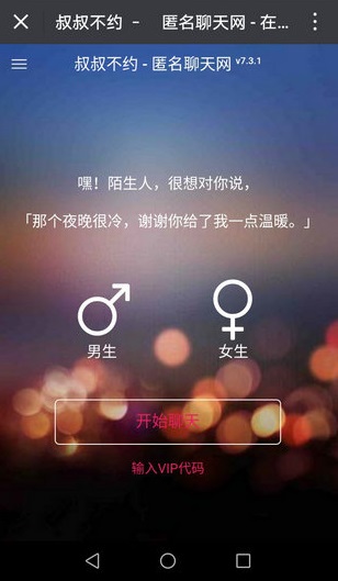 叔叔不约聊匿名聊天app版截图1: