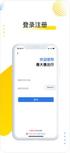 唐大唐出行APP手機(jī)客戶端截圖2