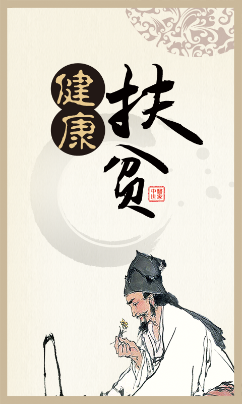 健康扶貧APP客戶端下載安裝截圖1