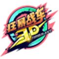 狂暴戰(zhàn)車3D免費金幣最新版