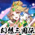 幻想三國(guó)伝手游版