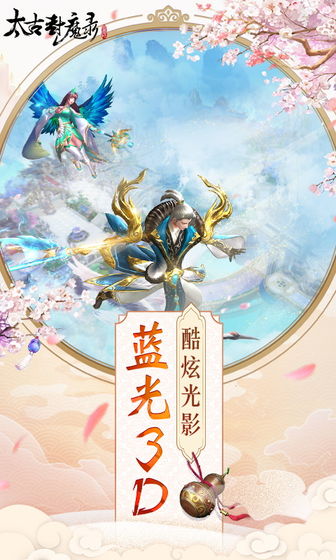 太古封魔錄之太古傳說正版手游截圖2