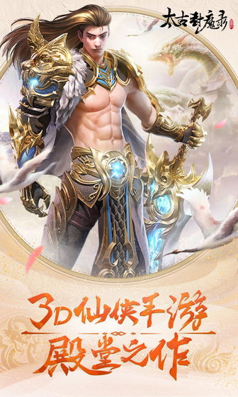 太古封魔錄之太古傳說正版手游截圖1