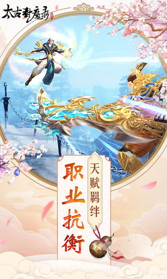 太古封魔錄之太古傳說正版手游截圖5
