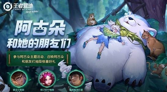 王者榮耀阿古朵和她的朋友們?cè)谀膮⒓?？阿古朵和她的朋友們活?dòng)地址鏈接
