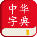 中华字典库大全APP安卓版