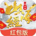 富貴山海經(jīng)領(lǐng)紅包福利版