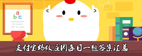 螞蟻莊園7月13日答案是什么？經(jīng)常轉(zhuǎn)動(dòng)眼球能不能恢復(fù)視力正確答案