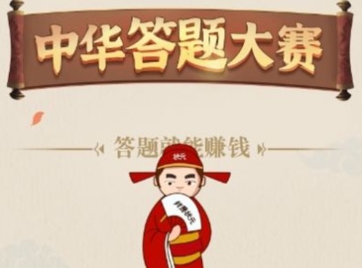 中華答題大賽能提款嗎？紅包版30元收益提取解析