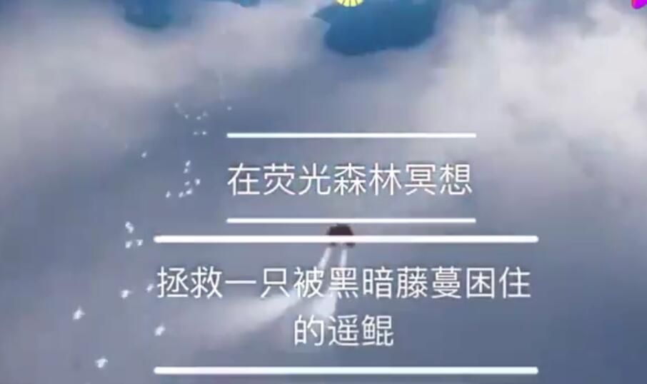 Sky光遇拯救被黑暗藤蔓困住的遙鯤怎么做？拯救遙鯤任務(wù)完成攻略