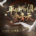 平城有個云青天游戲版