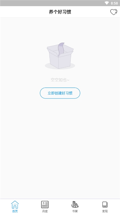 养个好习惯APP安卓版截图1: