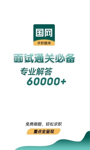能源電力招聘考試APP安卓版截圖3